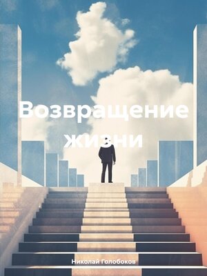 cover image of Возвращение жизни